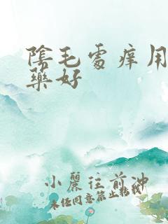 阴毛处痒用什么药好