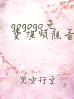 gogogo免费视频观看 高清韩国