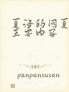 夏洛的网夏日的主要内容