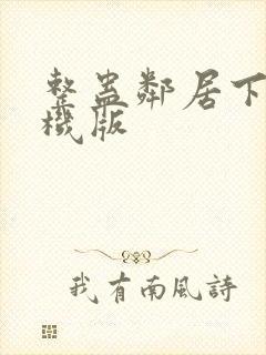 整蛊邻居下载手机版