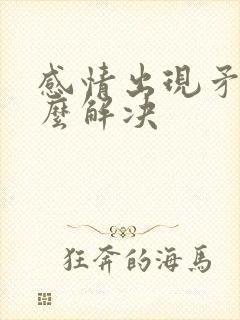 感情出现矛盾怎么解决