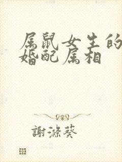 属鼠女生的最佳婚配属相