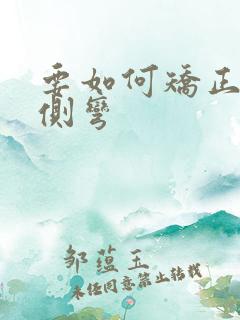 要如何矫正腰椎侧弯