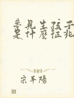 梦见生孩子拉屎是什么征兆