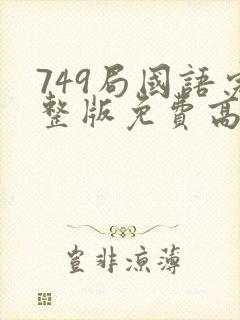 749局国语完整版免费高清