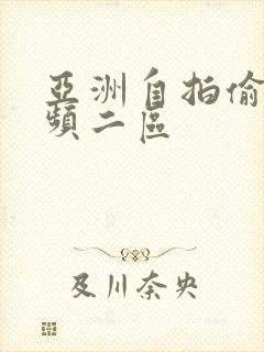 亚洲自拍偷拍视频二区