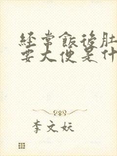 经常饭后肚子疼要大便是什么原因引起的