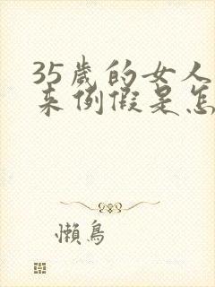 35岁的女人不来例假是怎么回事