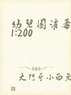 幼儿园消毒配比1:200