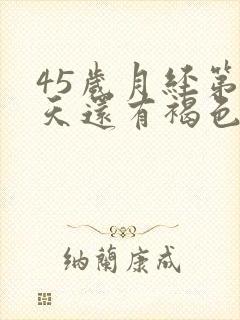 45岁月经第十天还有褐色分泌物怎么回事