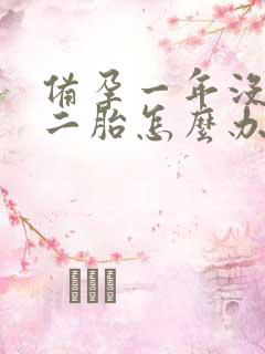 备孕一年没怀上二胎怎么办