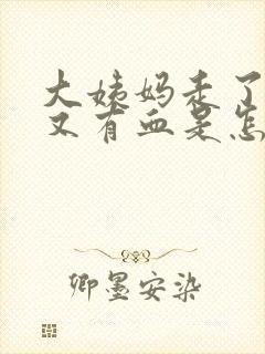 大姨妈走了七天又有血是怎么回事