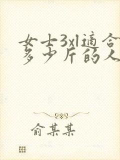 女士3xl适合多少斤的人穿