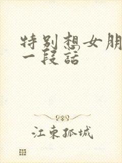 特别想女朋友的一段话