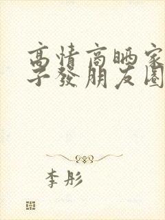 高情商晒家人句子发朋友圈