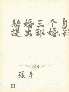 结婚三个月女方提出离婚,彩礼该怎么退