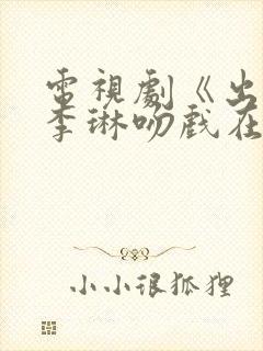 电视剧《出轨》李琳吻戏在哪一集