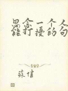 思念一个人却不能打扰的句子