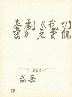 泰剧《我们的秘密》免费观看