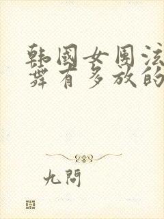 韩国女团泫雅跳舞有多放的开