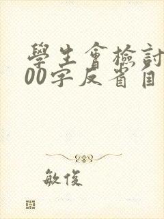 学生会检讨书500字反省自己