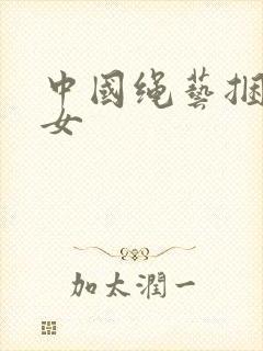 中国绳艺捆绑美女