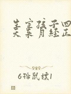 生完孩子四十多天来月经正常吗