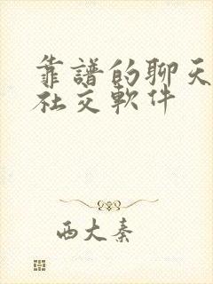 靠谱的聊天交友社交软件