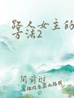 路人女主的养成方法2