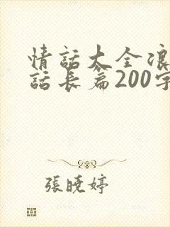 情话大全浪漫情话长篇200字