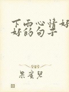 下雨心情好和不好的句子