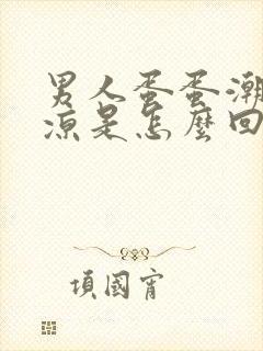 男人蛋蛋潮湿发凉是怎么回事