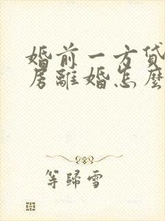 婚前一方贷款买房离婚怎么分