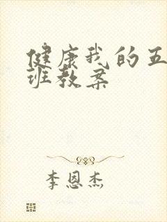 健康我的五官小班教案