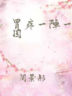 胃疼一阵一阵原因