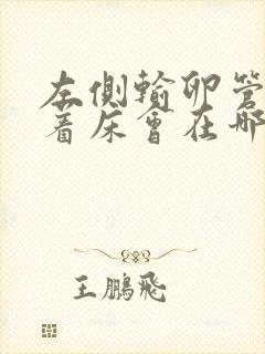 左侧输卵管排卵着床会在哪个位置