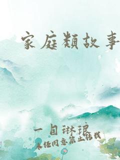 家庭类故事