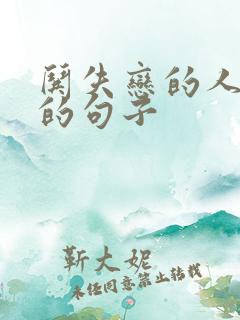 哄失恋的人开心的句子