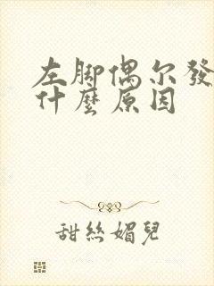 左脚偶尔发麻是什么原因