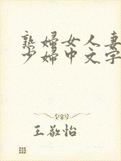 熟妇女人妻丰满少妇中文字幕