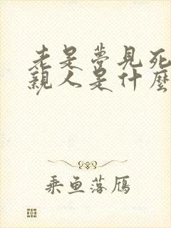 老是梦见死去的亲人是什么预兆