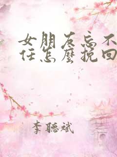 女朋友忘不掉前任怎么挽回