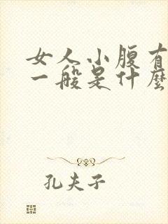 女人小腹有硬块一般是什么原因