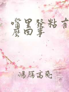 嘴里发粘有痰怎么回事