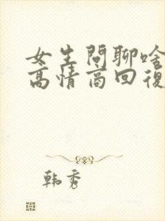 女生问聊啥怎么高情商回复她