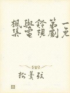 枫与铃第一季全集电视剧免费播