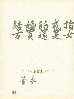 结婚的戒指是男方买还是女方买