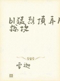 bl猛烈顶弄h总攻