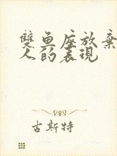 双鱼座放弃一个人的表现