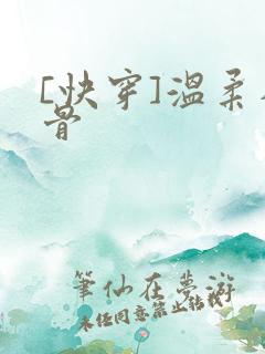 [快穿]温柔入骨